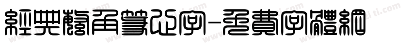 经典繁角篆心字字体转换