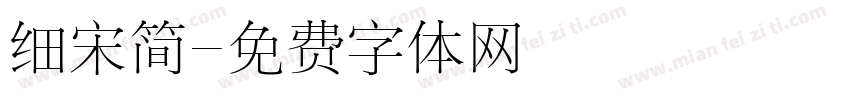 细宋简字体转换