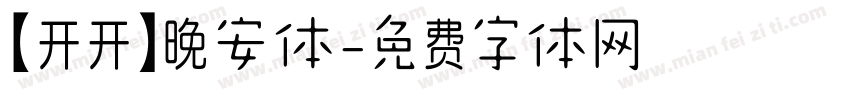 【开开】晚安体字体转换