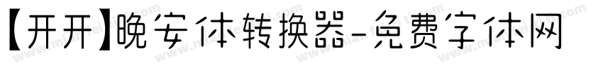 【开开】晚安体转换器字体转换