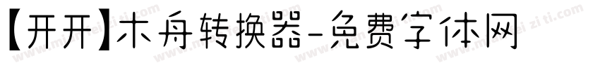 【开开】木舟转换器字体转换