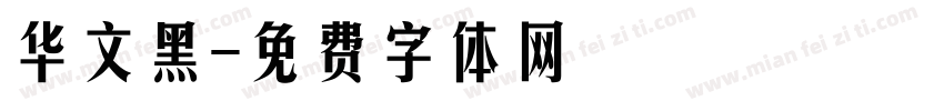 华文黑字体转换