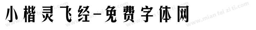 小楷灵飞经字体转换