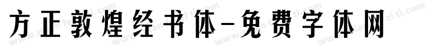 方正敦煌经书体字体转换