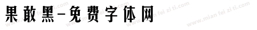 果敢黑字体转换