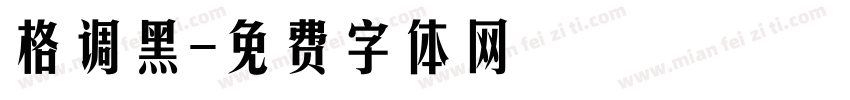 格调黑字体转换