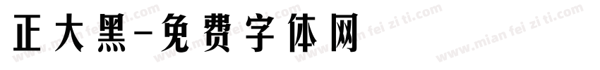 正大黑字体转换