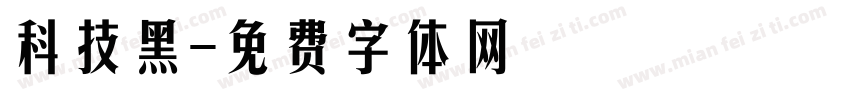 科技黑字体转换