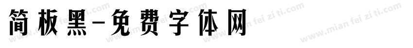 简板黑字体转换