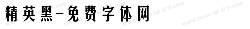 精英黑字体转换