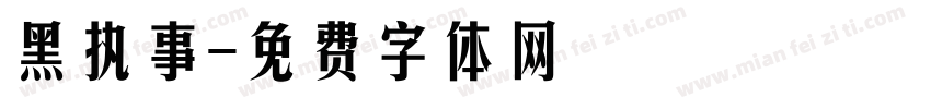 黑执事字体转换