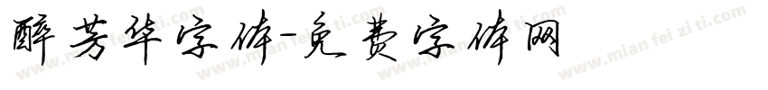 醉芳华字体字体转换