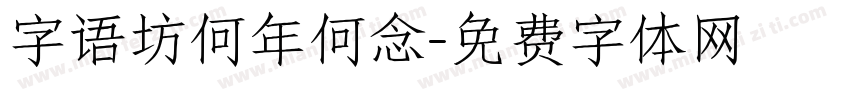 字语坊何年何念字体转换