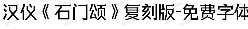 汉仪《石门颂》复刻版字体转换