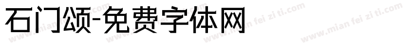 石门颂字体转换