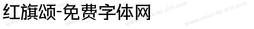 红旗颂字体转换