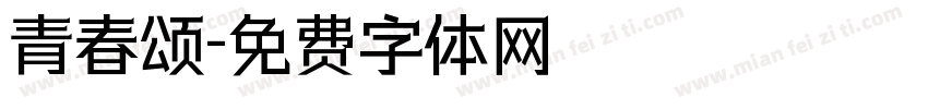 青春颂字体转换