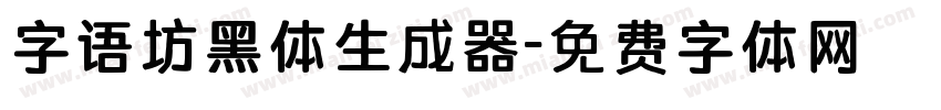 字语坊黑体生成器字体转换