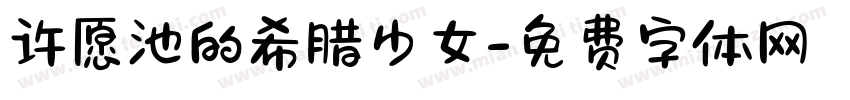 许愿池的希腊少女字体转换