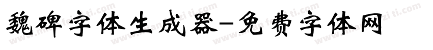 魏碑字体生成器字体转换