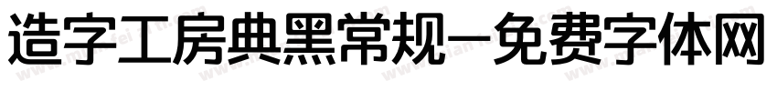 造字工房典黑常规字体转换