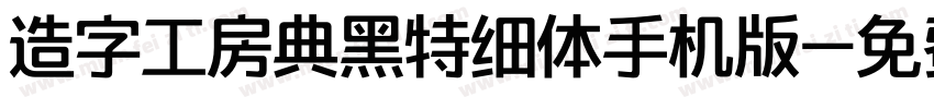 造字工房典黑特细体手机版字体转换