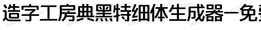 造字工房典黑特细体生成器字体转换