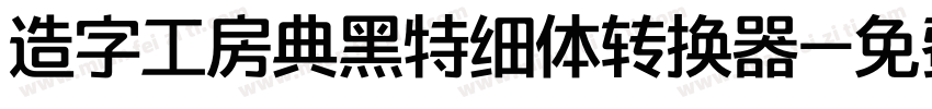 造字工房典黑特细体转换器字体转换