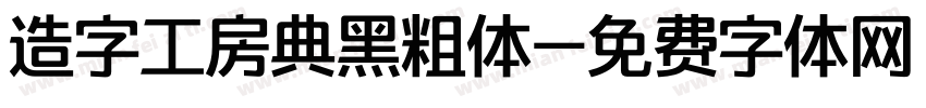 造字工房典黑粗体字体转换