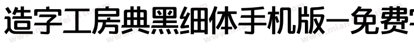 造字工房典黑细体手机版字体转换