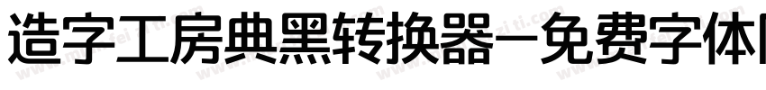 造字工房典黑转换器字体转换