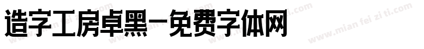 造字工房卓黑字体转换