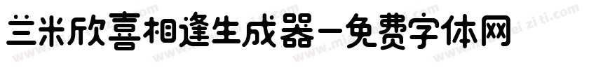 兰米欣喜相逢生成器字体转换