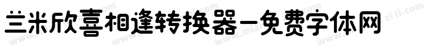 兰米欣喜相逢转换器字体转换