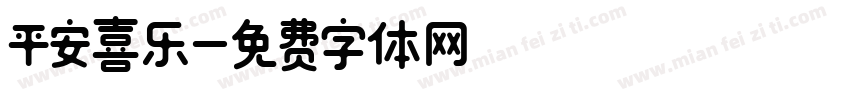 平安喜乐字体转换