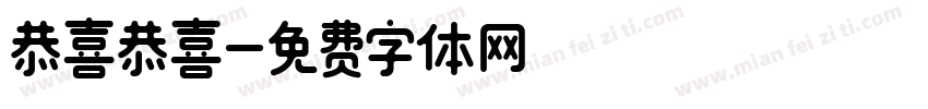 恭喜恭喜字体转换