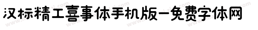 汉标精工喜事体手机版字体转换