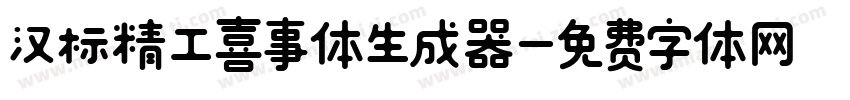 汉标精工喜事体生成器字体转换