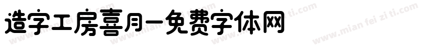 造字工房喜月字体转换