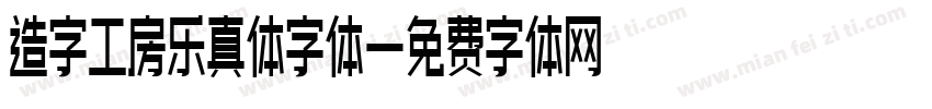 造字工房乐真体字体字体转换