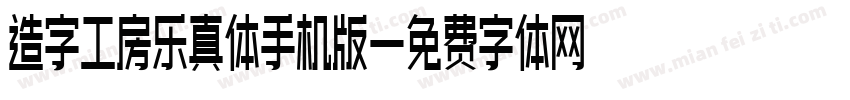 造字工房乐真体手机版字体转换