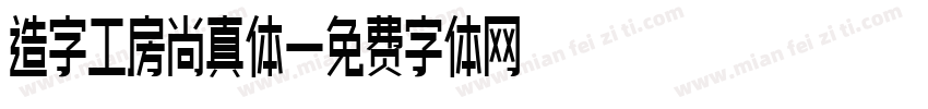 造字工房尚真体字体转换