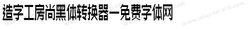 造字工房尚黑体转换器字体转换