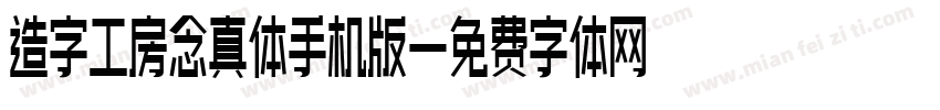 造字工房念真体手机版字体转换