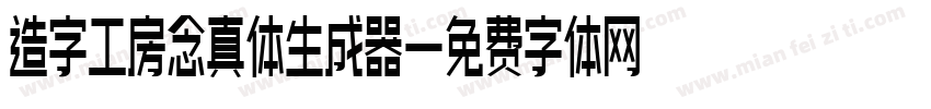 造字工房念真体生成器字体转换