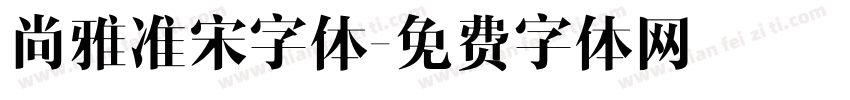 尚雅准宋字体字体转换