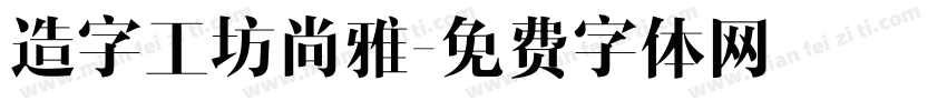 造字工坊尚雅字体转换