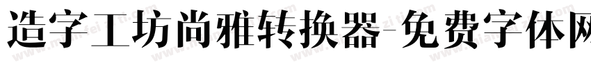 造字工坊尚雅转换器字体转换