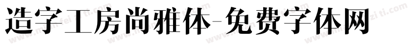 造字工房尚雅体字体转换