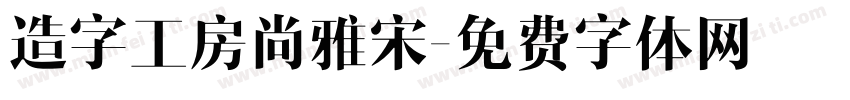 造字工房尚雅宋字体转换